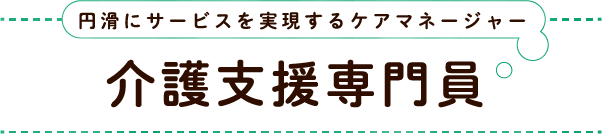 介護支援専門員