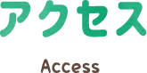 アクセス