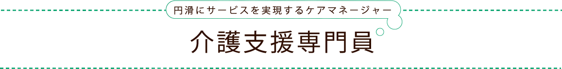 介護支援専門員