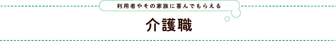 介護職